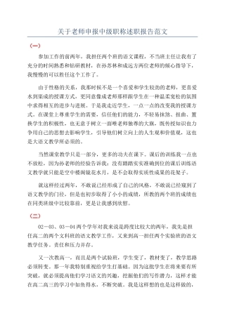 关于教师申报中级职称述职报告范文