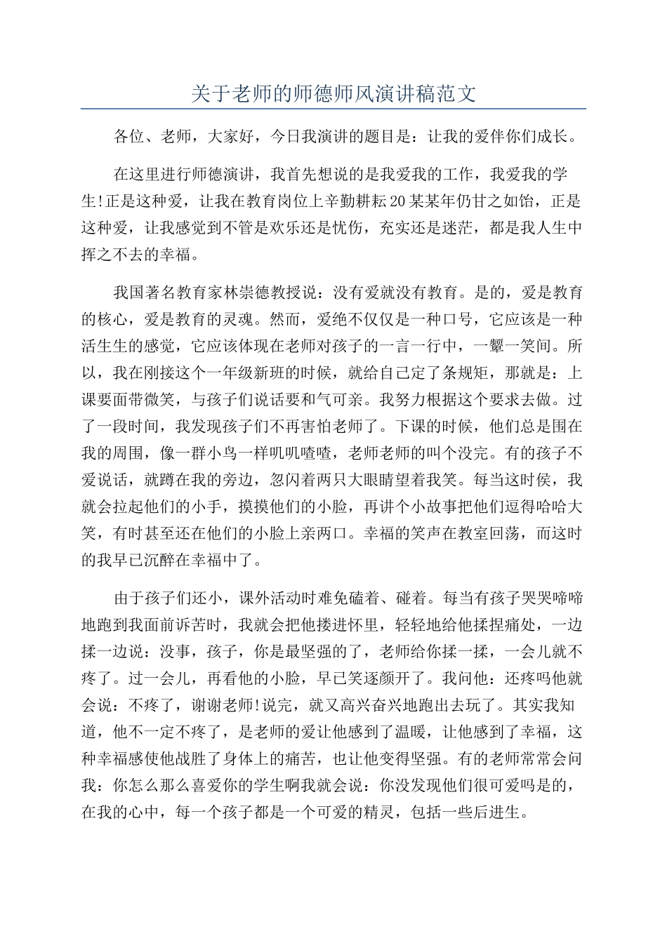 关于教师的师德师风演讲稿范文_第1页