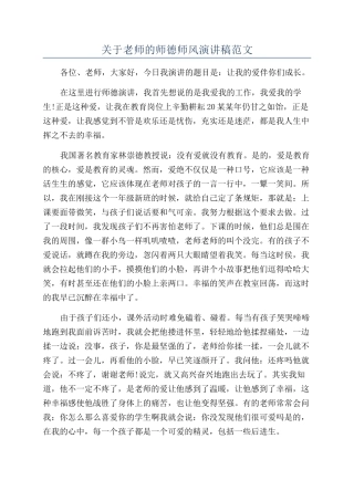 关于教师的师德师风演讲稿范文