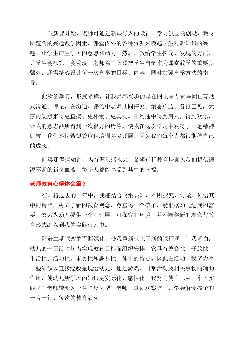 关于教师教育心得体会范文合集七篇_第3页