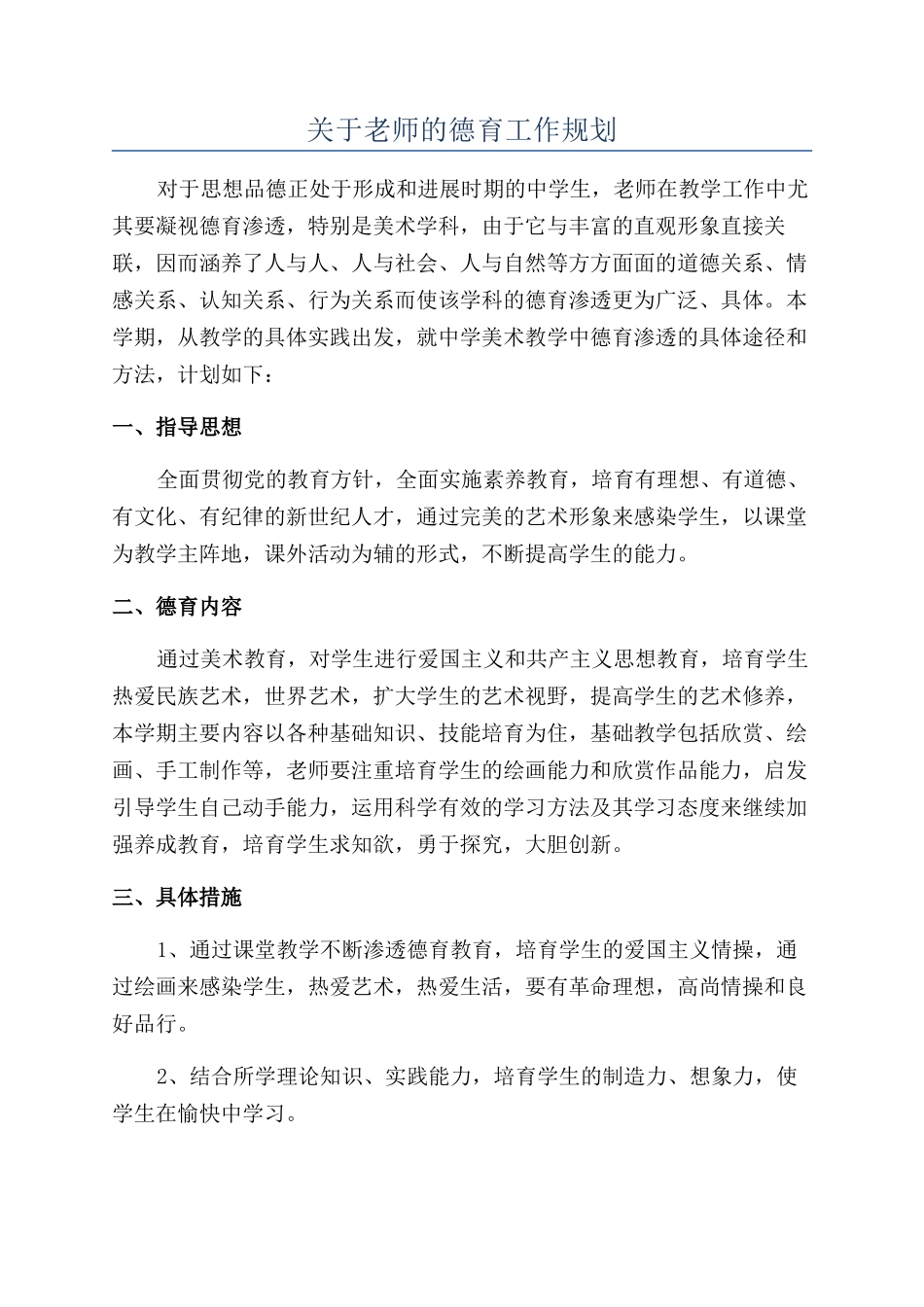 关于教师的德育工作规划_第1页