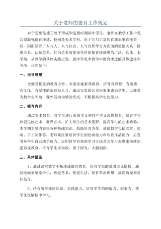 关于教师的德育工作规划