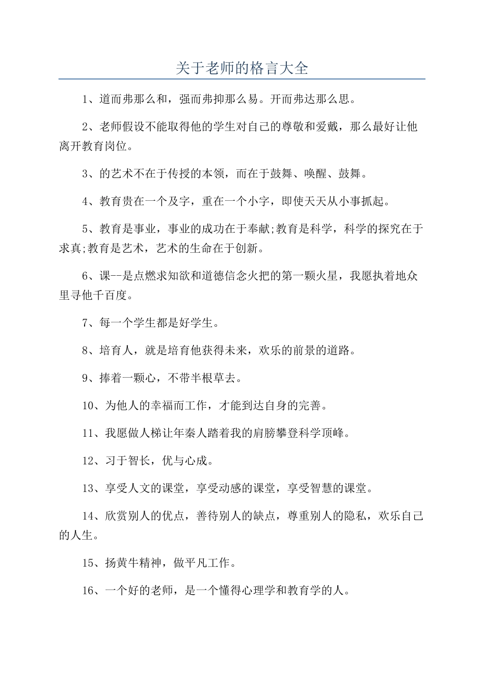 关于教师的格言大全_第1页