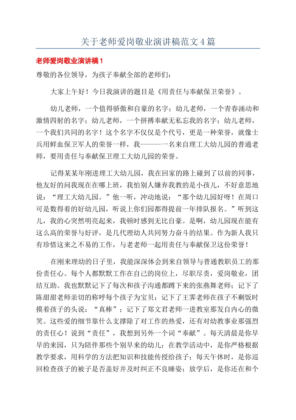 关于教师爱岗敬业演讲稿范文4篇_第1页