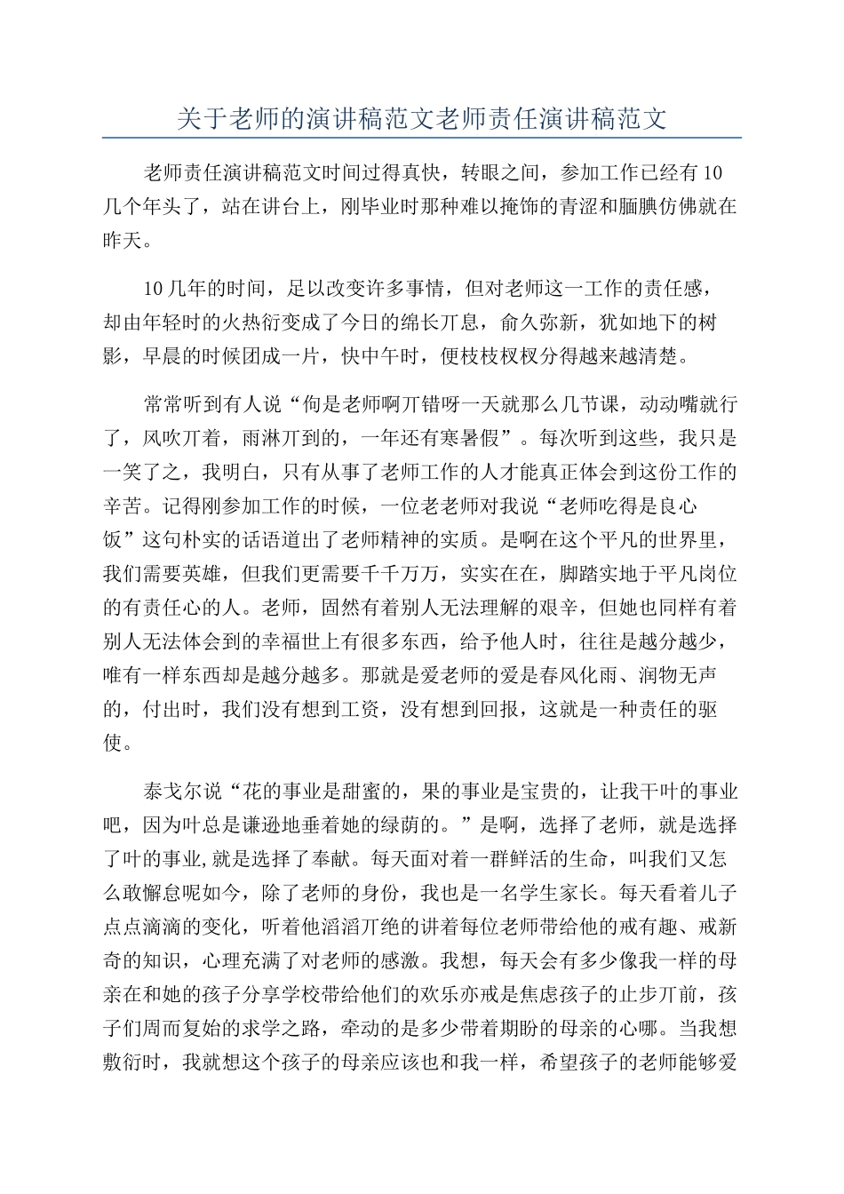 关于教师的演讲稿范文教师责任演讲稿范文_第1页