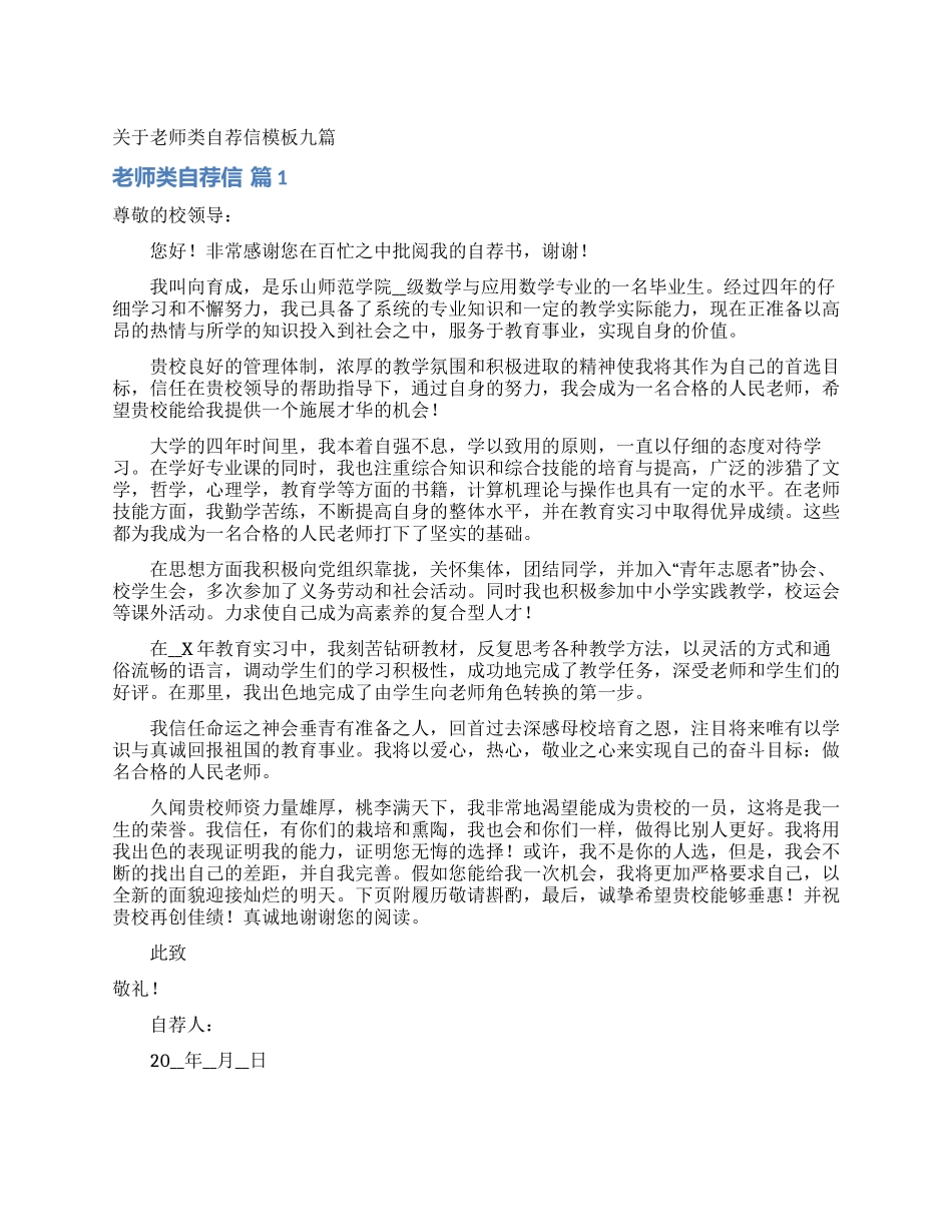 关于教师类自荐信模板九篇_第1页