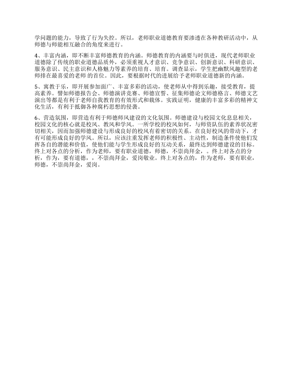关于教师职业道德状况的调查报告_第2页