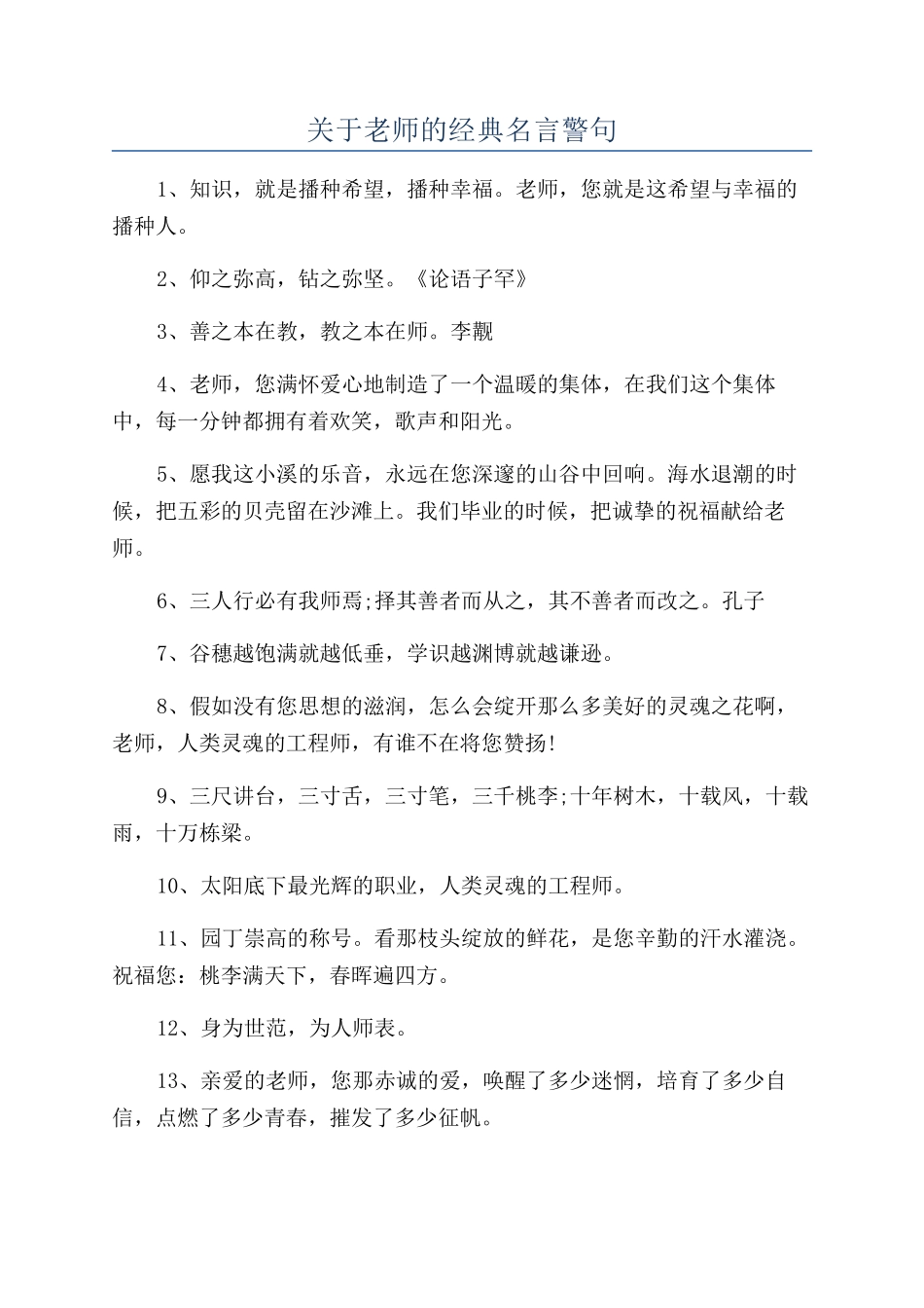 关于教师的经典名言警句_第1页