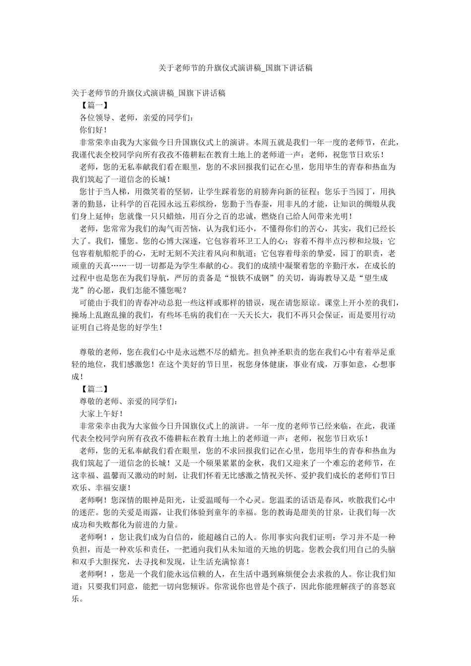 关于教师节的升旗仪式演讲稿-国旗下讲话稿_第1页