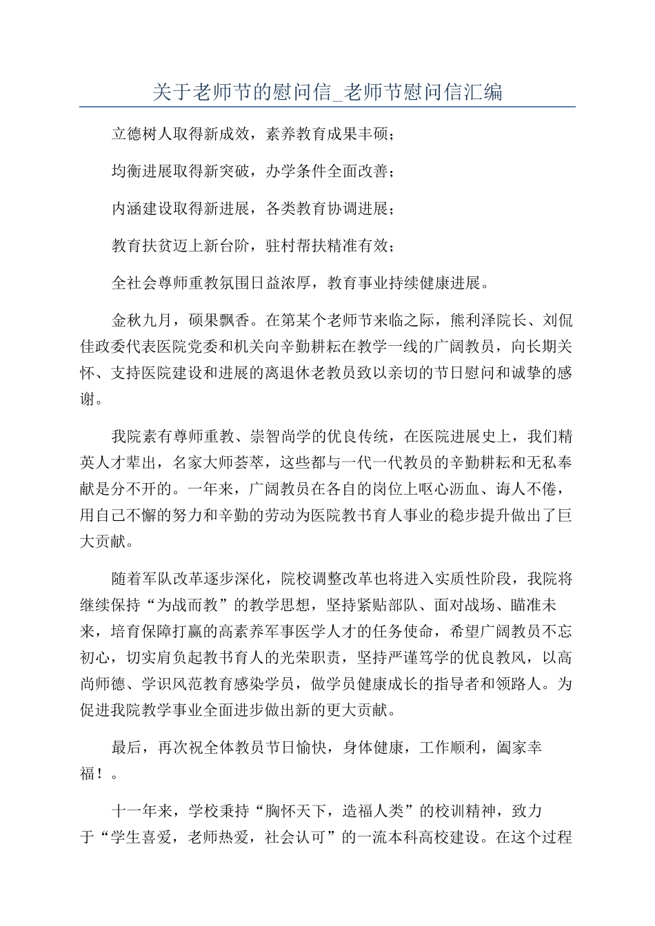 关于教师节的慰问信-教师节慰问信汇编_第1页