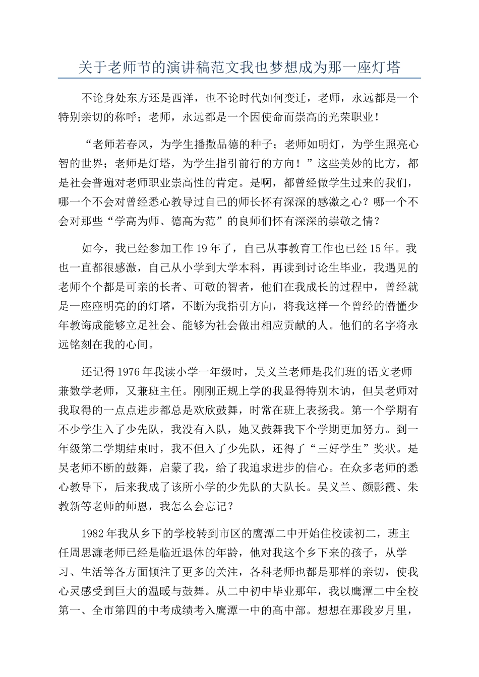 关于教师节的演讲稿范文我也梦想成为那一座灯塔_第1页
