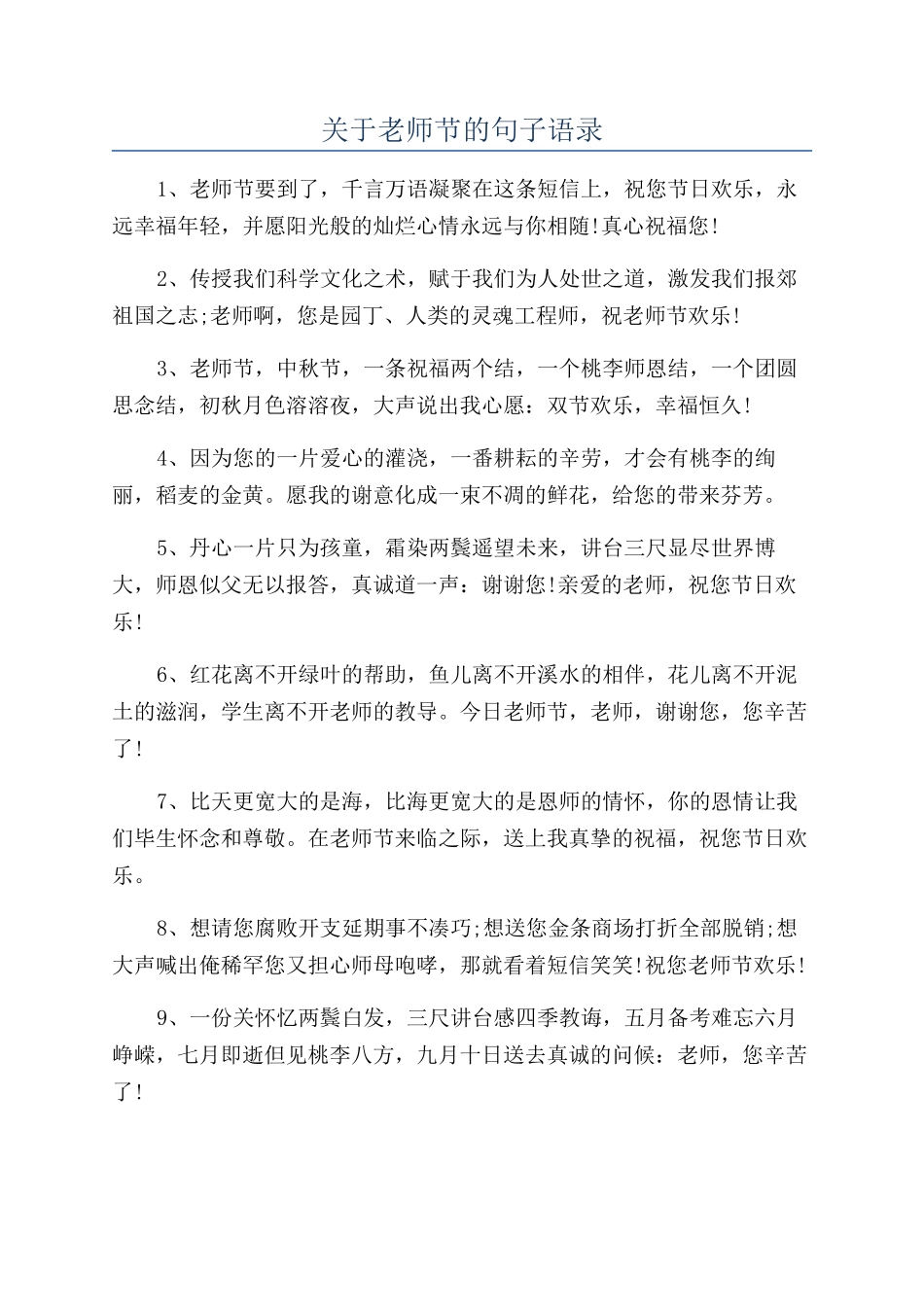 关于教师节的句子语录_第1页