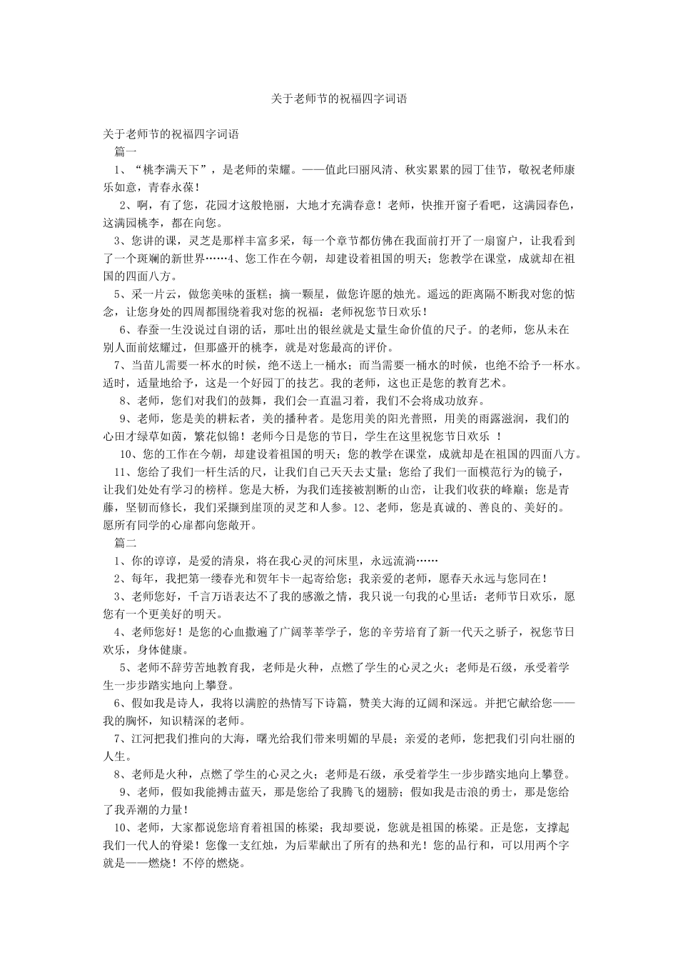关于教师节的祝福四字词语_第1页