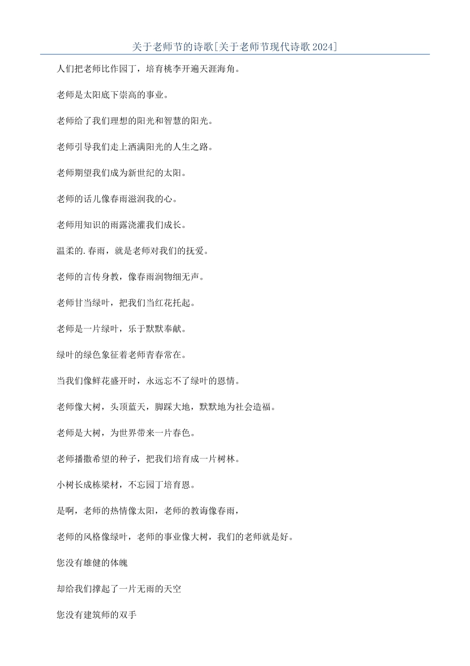 关于教师节的诗歌[关于教师节现代诗歌2024]_第1页