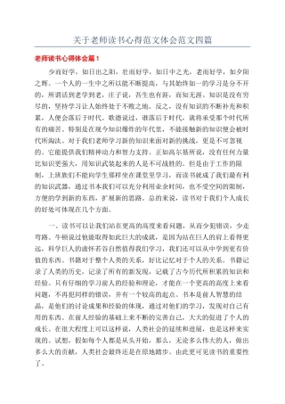 关于教师读书心得范文体会范文四篇