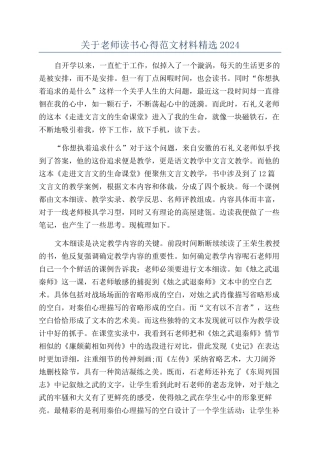 关于教师读书心得范文材料精选2024