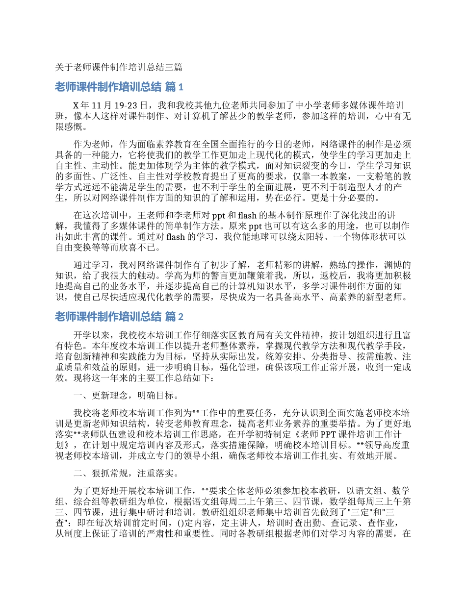 关于教师课件制作培训总结三篇_第1页