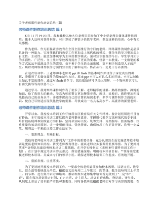 关于教师课件制作培训总结三篇