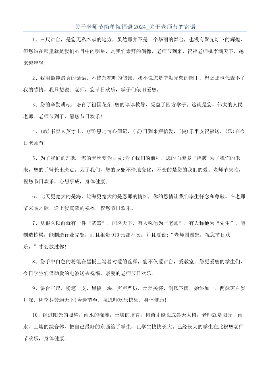 关于教师节简单祝福语2024-关于教师节的寄语_第1页
