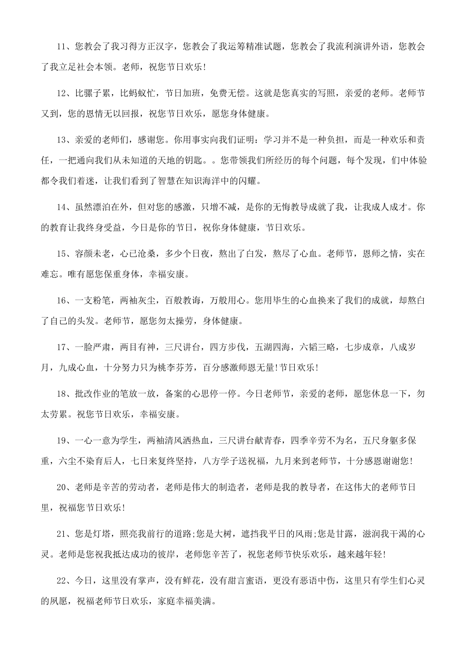 关于教师节简单祝福语2024-关于教师节的寄语_第2页
