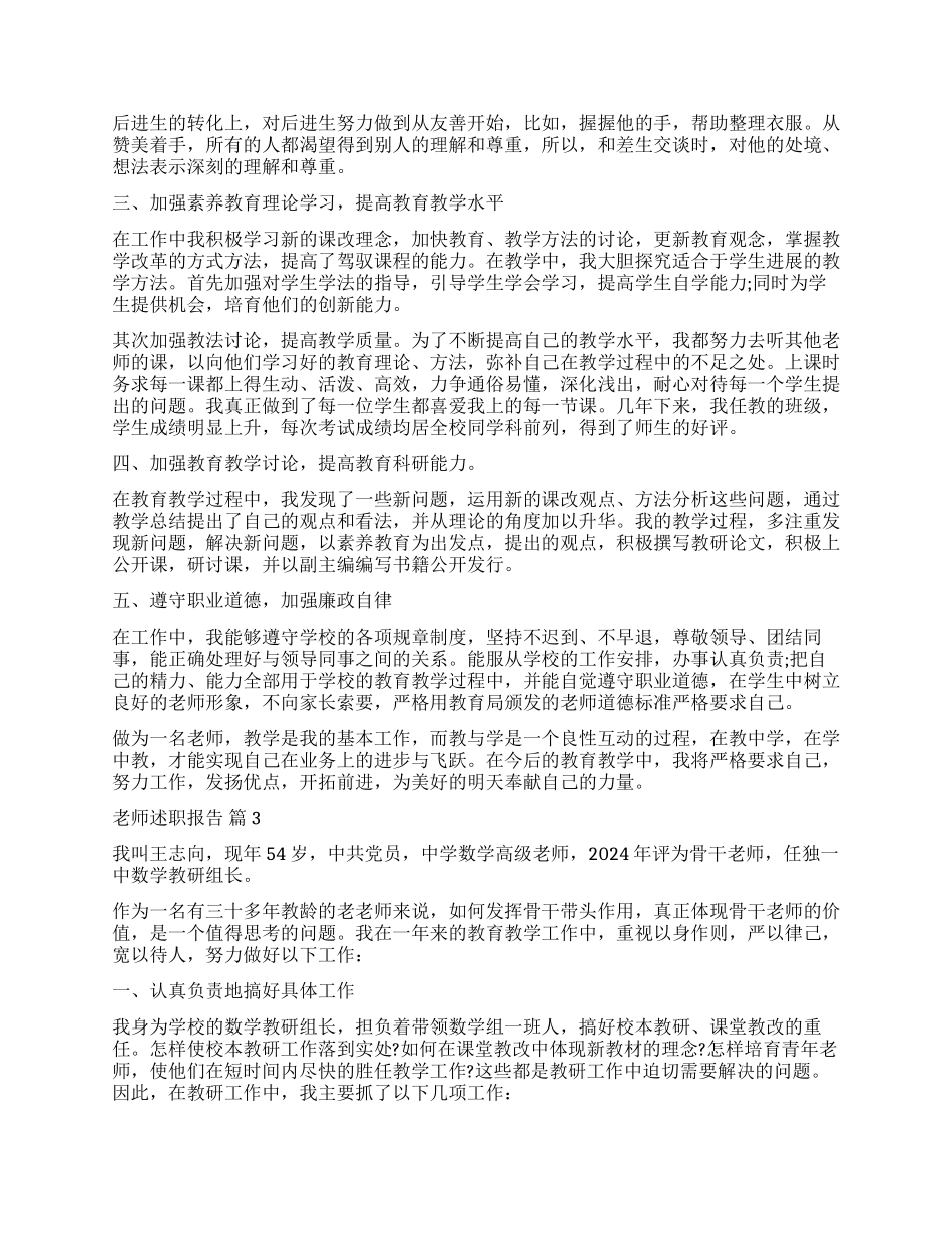 关于教师述职报告汇总6篇_第3页