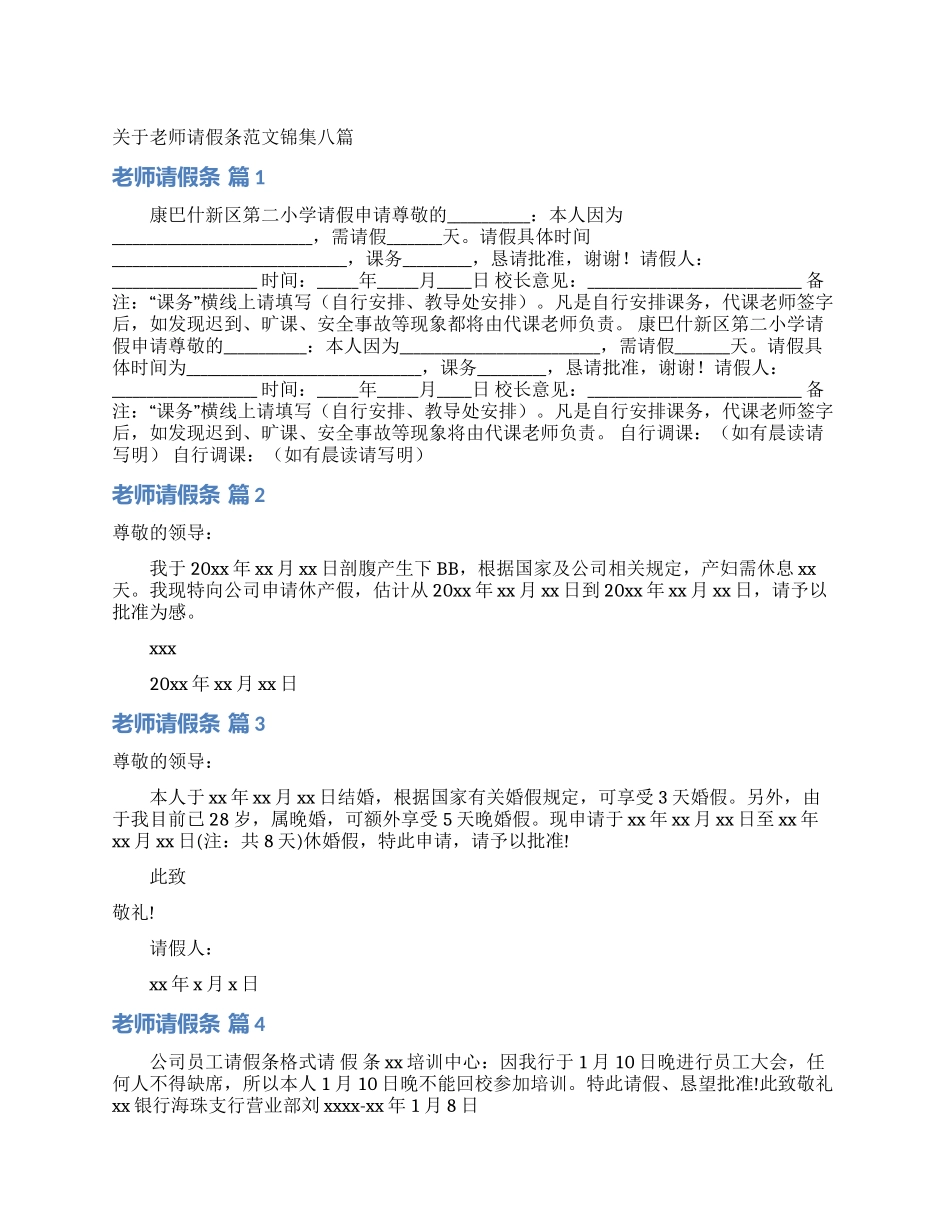 关于教师请假条范文锦集八篇_第1页