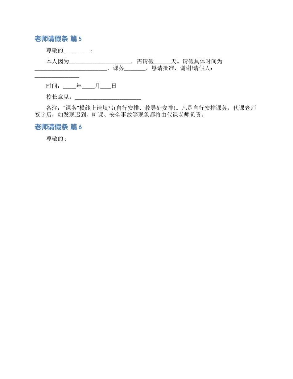 关于教师请假条范文锦集八篇_第2页