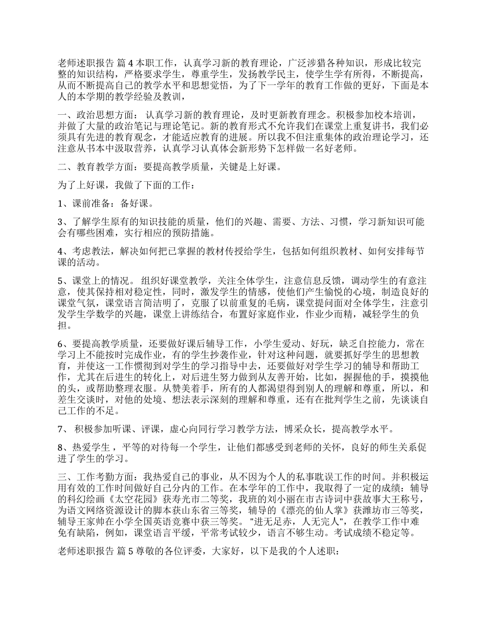 关于教师述职报告集锦8篇_第3页