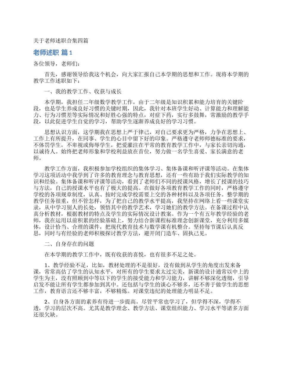 关于教师述职合集四篇_第1页