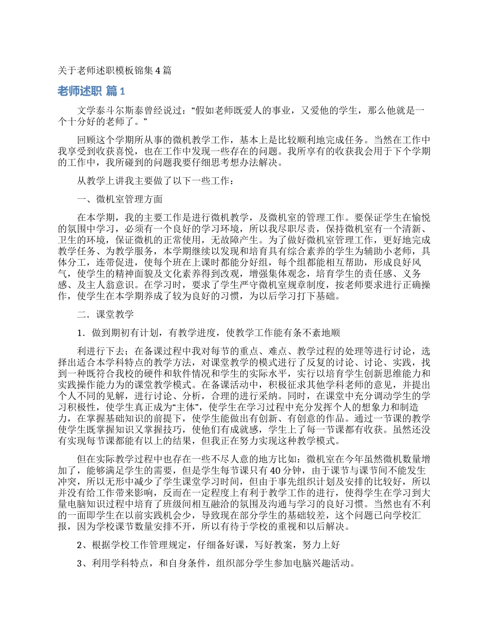 关于教师述职模板锦集4篇_第1页