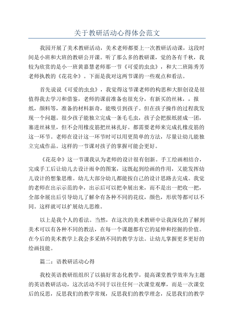 关于教研活动心得体会范文_第1页