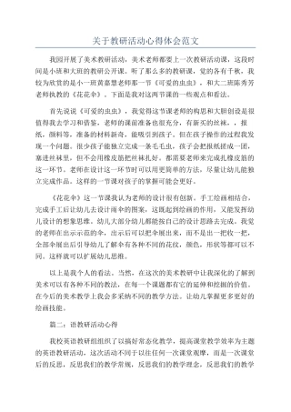 关于教研活动心得体会范文