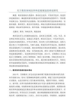 关于教育体制改革和发展规划的理论探索