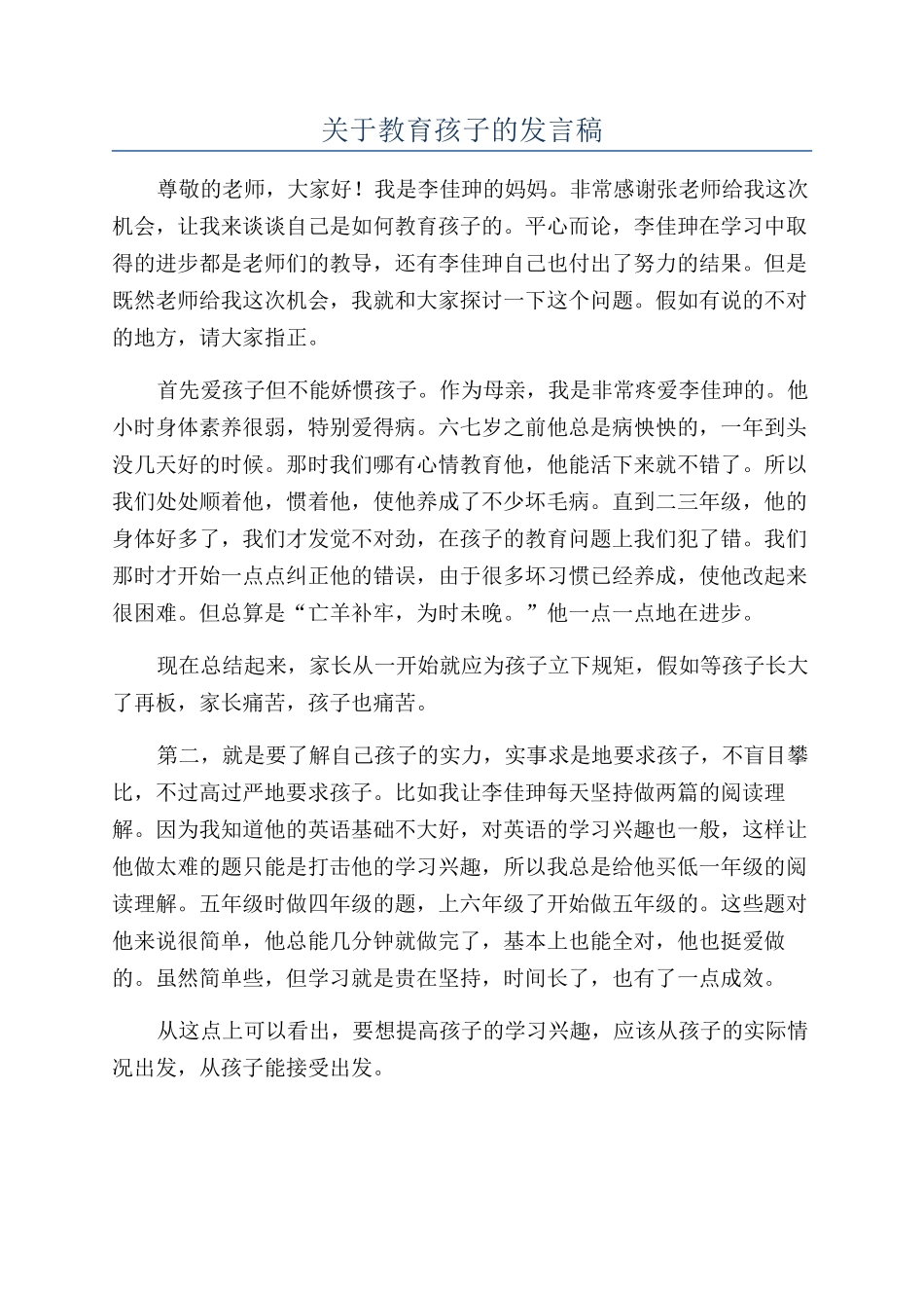 关于教育孩子的发言稿_第1页
