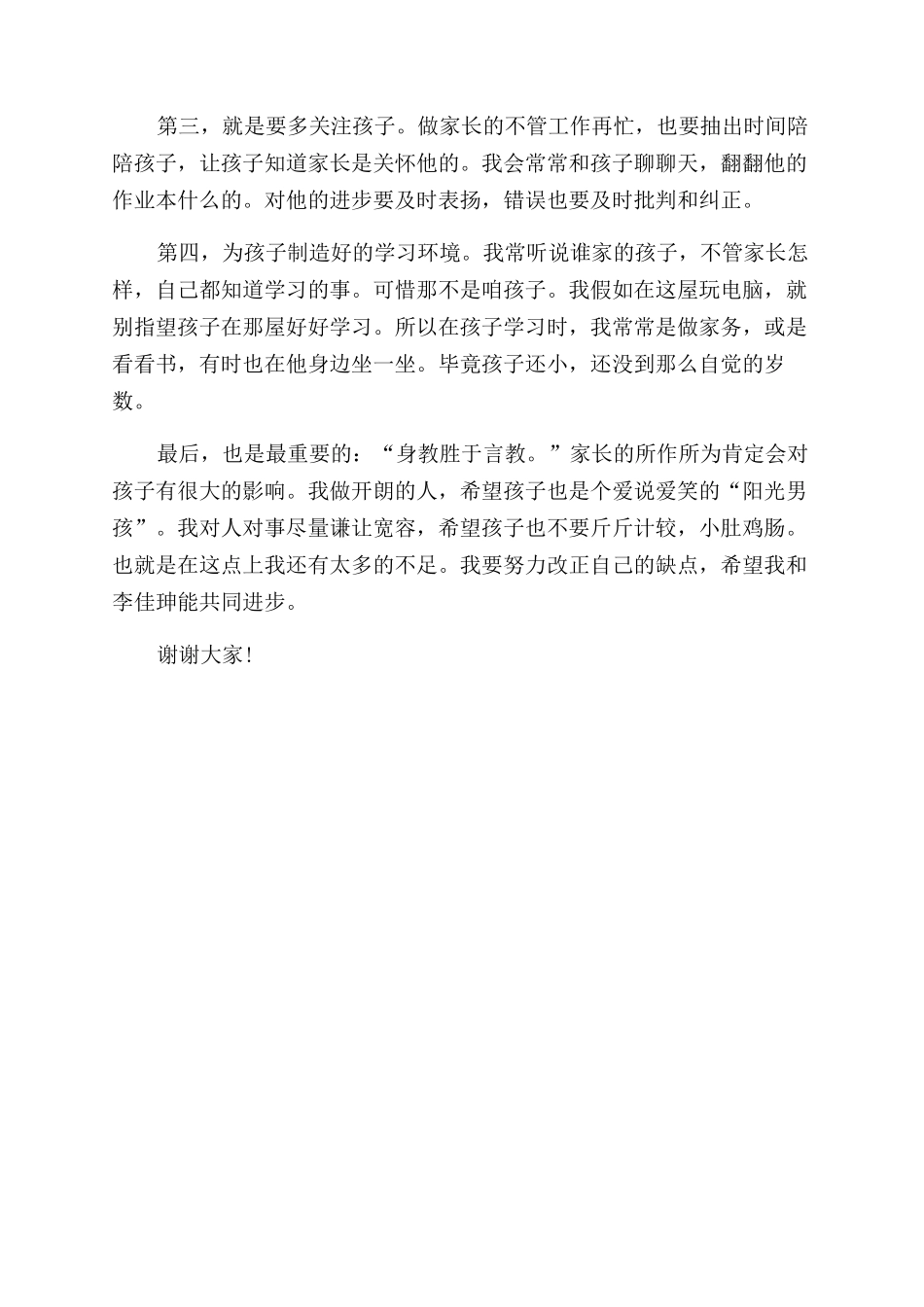 关于教育孩子的发言稿_第2页