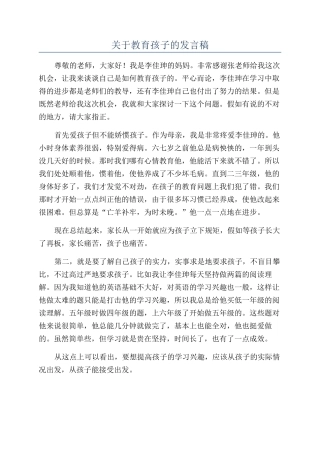 关于教育孩子的发言稿