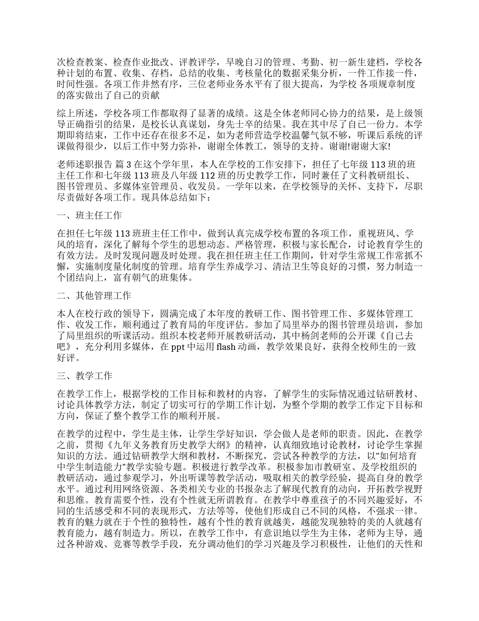 关于教师述职报告汇编9篇_第3页