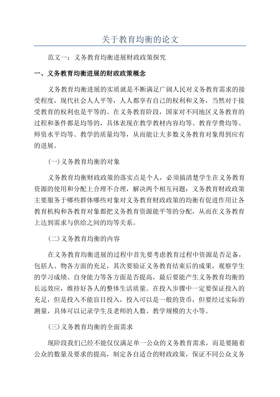 关于教育均衡的论文_第1页