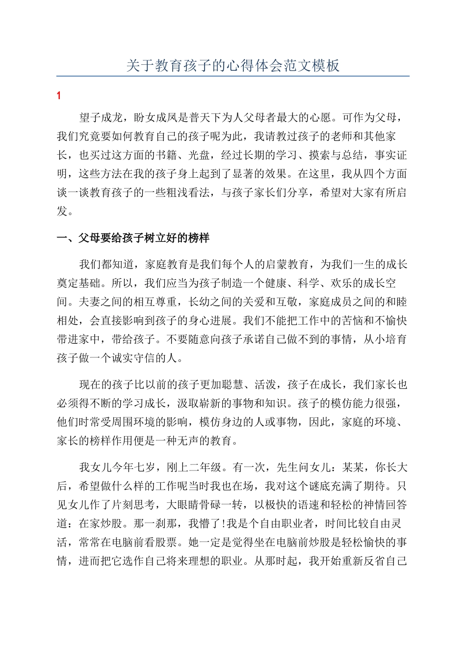 关于教育孩子的心得体会范文模板_第1页