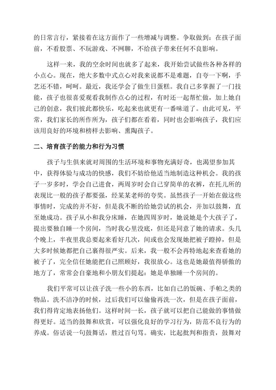 关于教育孩子的心得体会范文模板_第2页