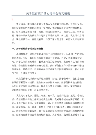 关于教育孩子的心得体会范文模板