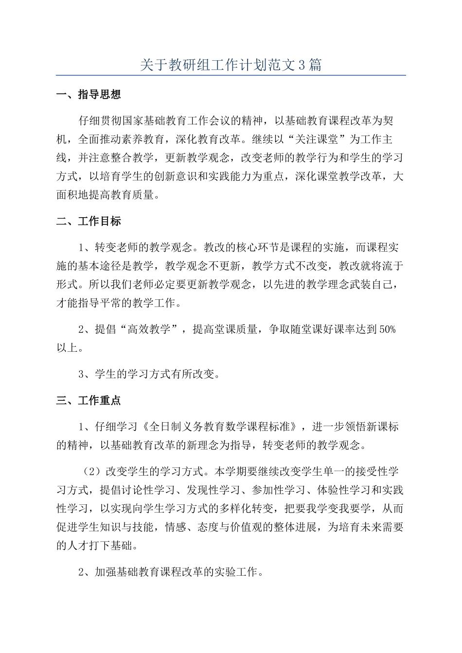 关于教研组工作计划范文3篇_第1页
