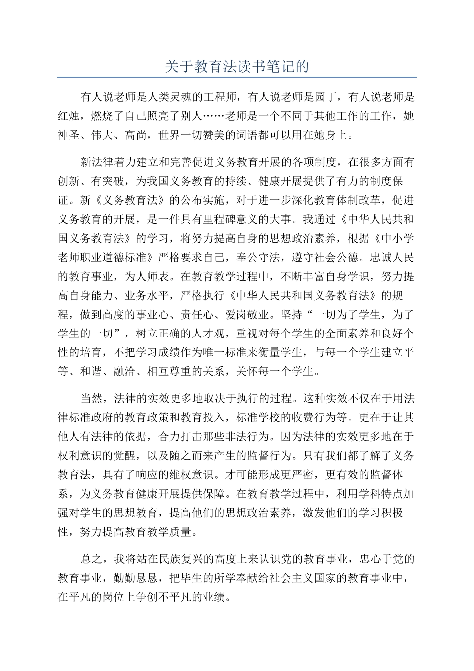 关于教育法读书笔记的_第1页