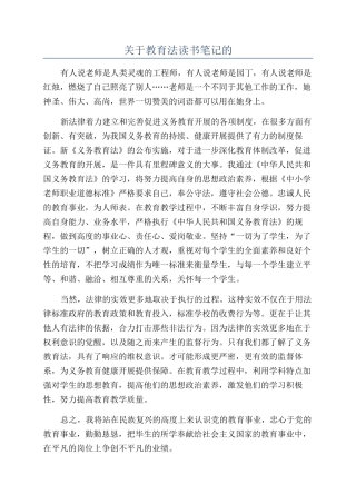 关于教育法读书笔记的