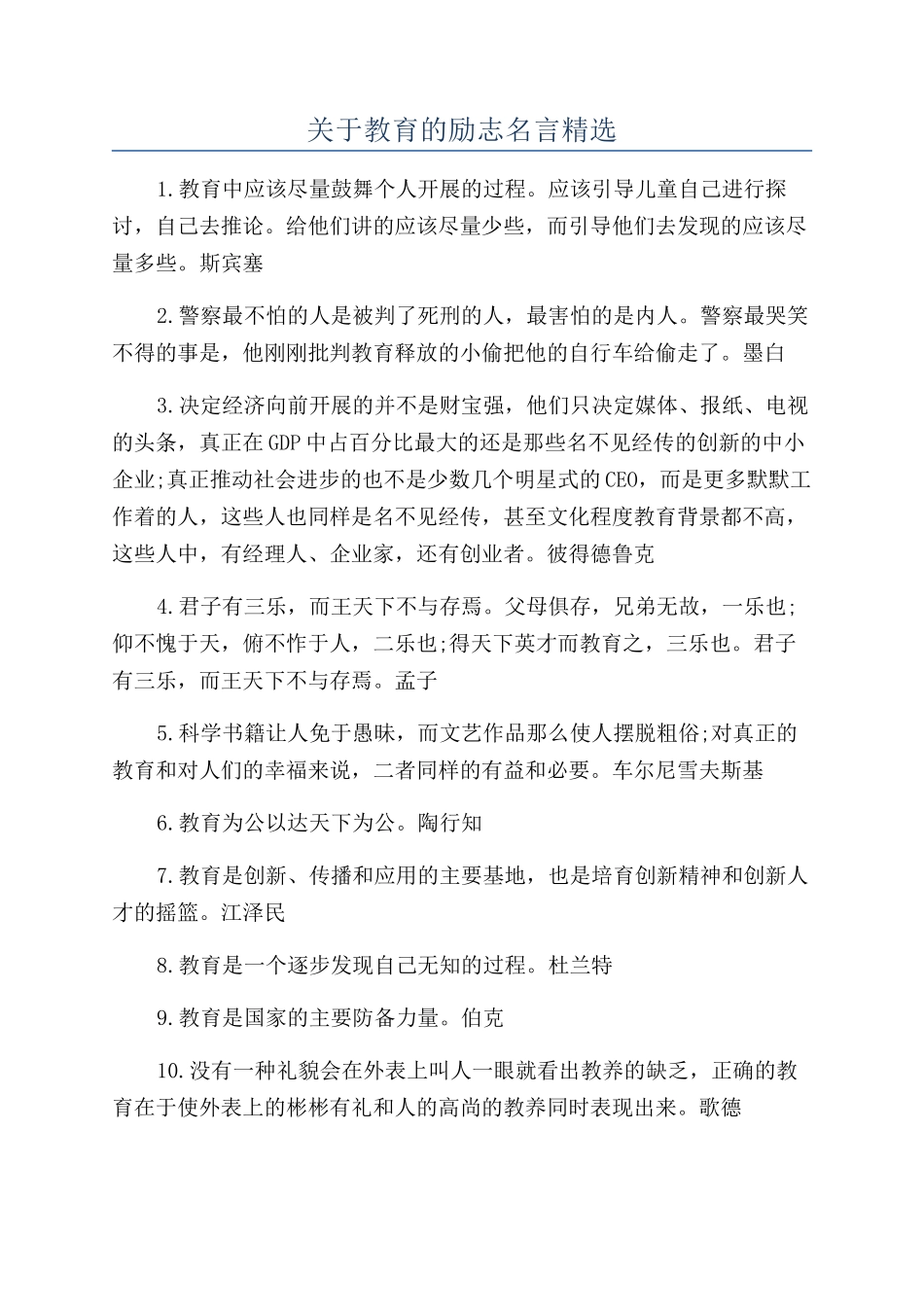 关于教育的励志名言精选_第1页