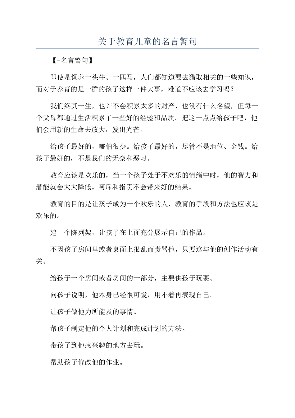 关于教育儿童的名言警句_第1页