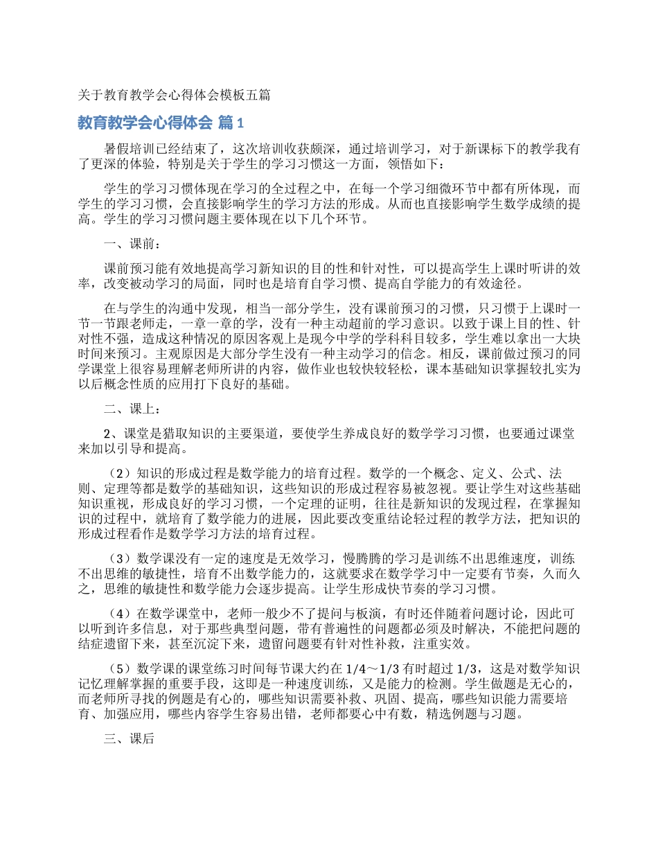 关于教育教学会心得体会模板五篇_第1页