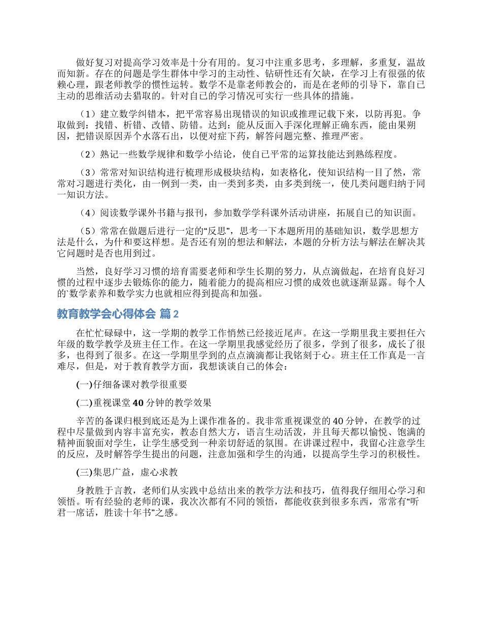 关于教育教学会心得体会模板五篇_第2页