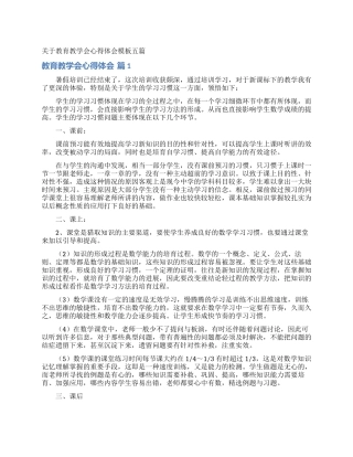 关于教育教学会心得体会模板五篇