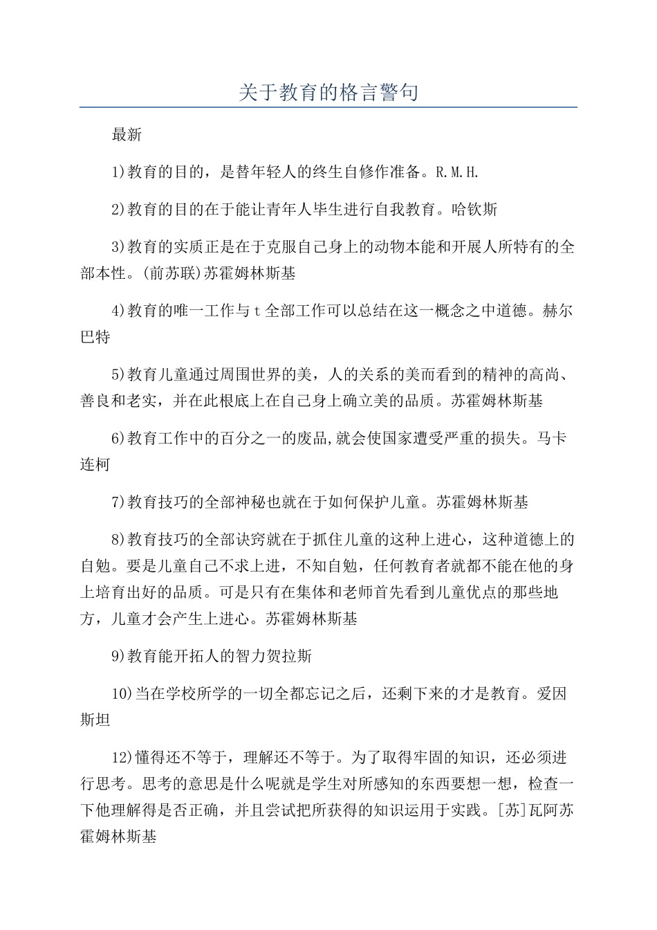 关于教育的格言警句_第1页